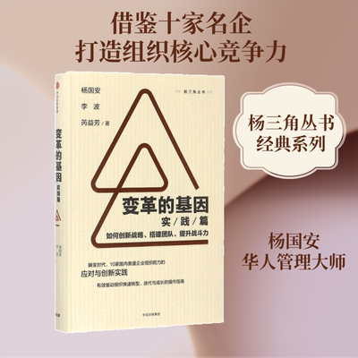 变革的基因(实践篇)/如何创新战略.搭建团队.提升战斗力 中信出版社 杨国安、李波、芮益芳 著 企业管理