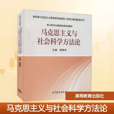 马克思主义与社会科学方法论 高等教育出版社 杨春贵 编 大学教材