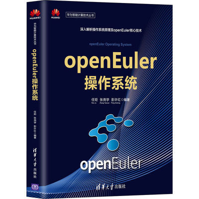 openEuler操作系统 清华大学出版社 任炬,张尧学,彭许红 编 操作系统（新）