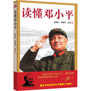 林庭芳 金钊 创业企业和企业家 著 四川人民出版 社 读懂邓小平 林建公