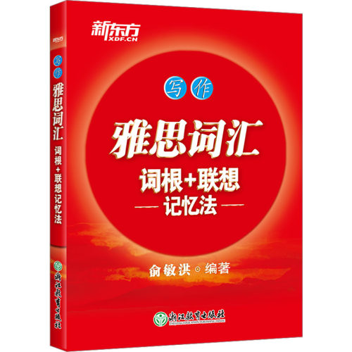 雅思词汇词根+联想记忆法 写作 浙江教育出版社 俞敏洪 编 雅思/IELTS