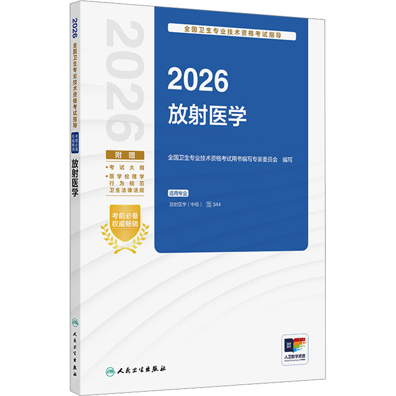 2026全国卫生专业技术资格考试指导——放射医学 人民卫生出版社 全国卫生专业技术资格考试用书编写专家委员会 编写 编