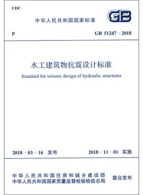 水工建筑物抗震设计标准 GB 51247-2018 兵器工业出版社 中华人民共和国水利部 著 建筑/水利（新）