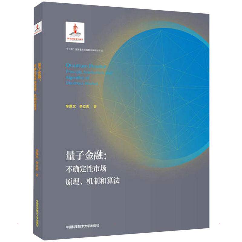 量子金融：不确定性市场原理、机制和算法（平装本） 中国科学技术大学出版社 辛厚文//辛立志 著 各部门经济