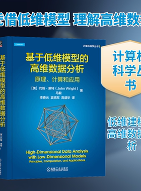 基于低维模型的高维数据分析 原理、计算和应用 机械工业出版社 (美)约翰·莱特,马毅 著 李春光,袁晓军,高盛华 译 数据库