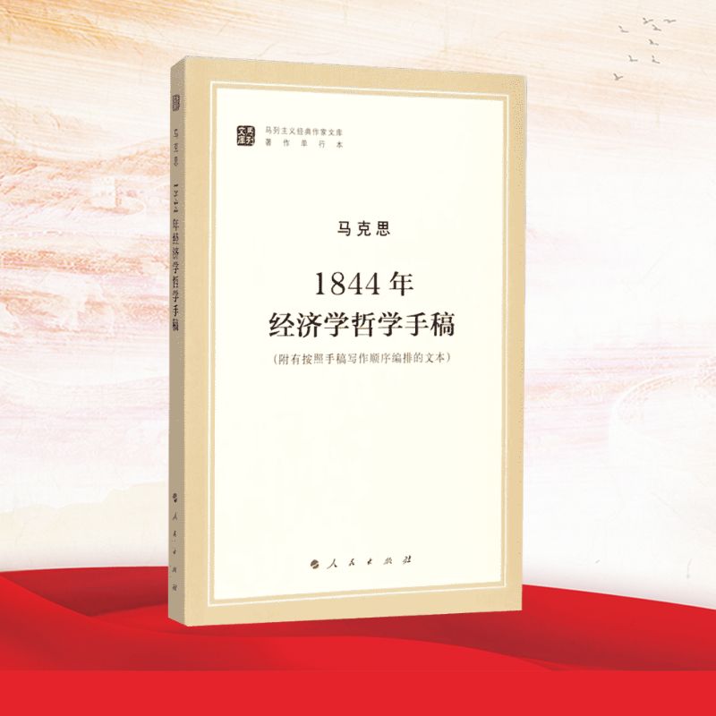 1844年经济学哲学手稿（马列主义经典作家文库著作单行本） 人民出版社 马克思 著 中共中央马克思恩格斯列宁斯大林著作编译局 译