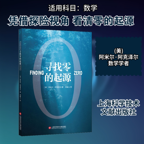 寻找零的起源 上海科学技术文献出版社 (美)阿米尔·阿克泽尔(Amir D.Aczel) 著 周越人 译