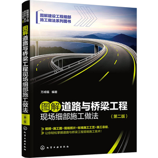 图解道路与桥梁工程现场细部施工做法(第2版) 化学工业出版社 万成福 编 建筑/水利（新）