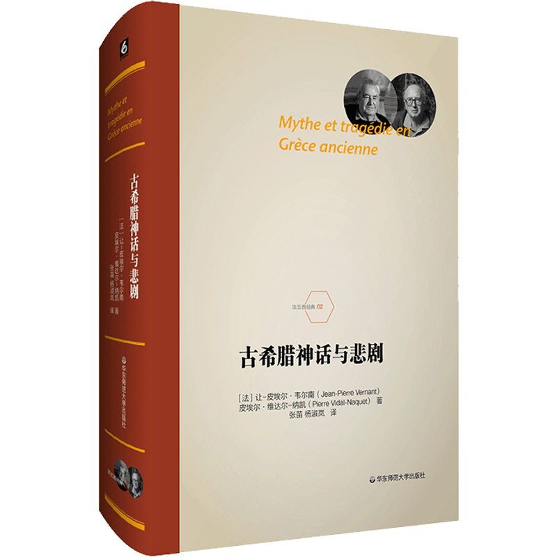 古希腊神话与悲剧 华东师范大学出版社 (法)韦尔南,(法)维达尔-纳凯 著 张苗,杨淑岚 译 文学理论/文学评论与研究