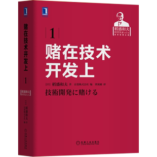 赌在技术开发上 机械工业出版社 (日)稻盛和夫 著 日本京瓷株式会社 编 曹寓刚 译 自由组合套装