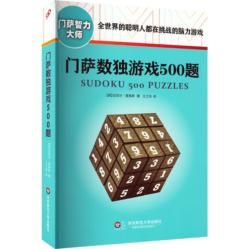 门萨数独游戏500题 华东师范大学出版社 (英)里奥斯 著 王之怡 译 益智游戏/立体翻翻书/玩具书图片