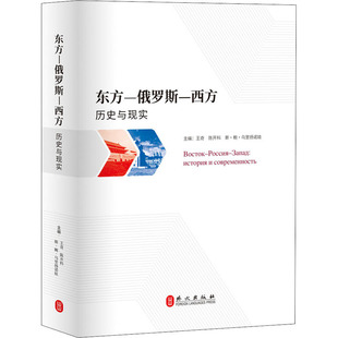 王奇 政治理论 西方 编 斯·鲍·乌里扬诺娃 陈开科 社 外文出版 历史与现实 俄罗斯 东方