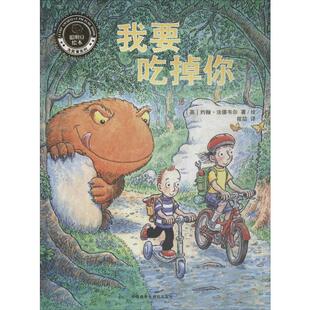 我要吃掉你 外语教学与研究出版社 (英)约翰·法德韦尔(John Fardell) 著 筱喆 译 绘本/图画书/少儿动漫书