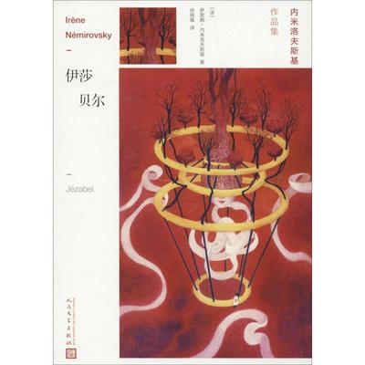 伊莎贝尔 人民文学出版社 (法)伊莱娜·内米洛夫斯基(Irene Nemirovsky) 著 徐晓雁 译 外国小说