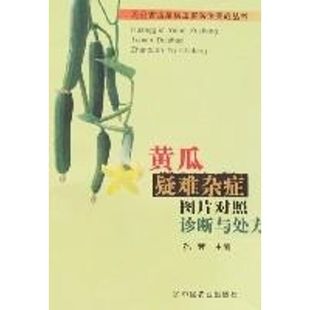 黄瓜疑难杂症图片对照诊断与处方/无公害蔬菜病虫害防治实战丛书 中国农业出版社 孙茜　主编 著 著 林业