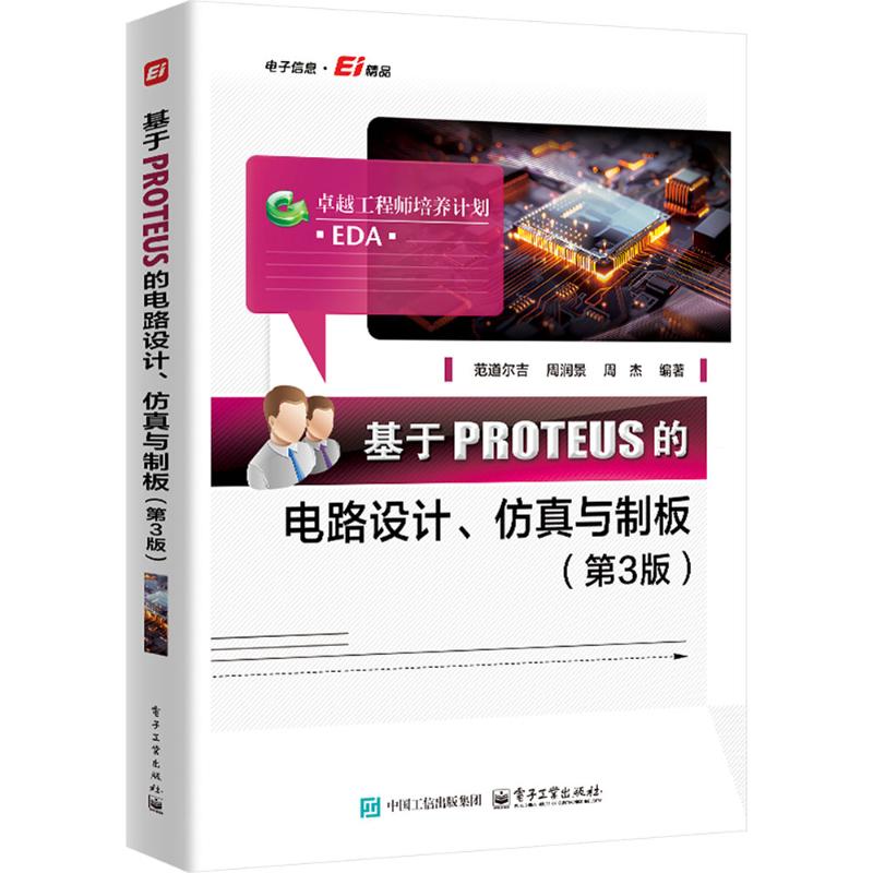 基于PROTEUS的电路设计、仿真与制板（第3版） 电子工业出版社 范道尔吉 著 电子电路