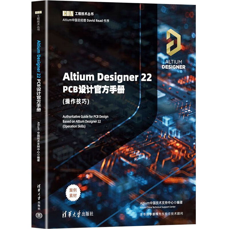 Altium Designer 22 PCB设计官方手册(操作技巧) 清华大学出版社 Altium中国技术支持中心 编 电子/通信（新）