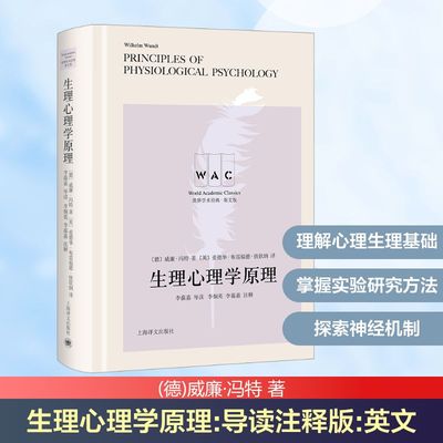 生理心理学原理 导读注释版 英文版 上海译文出版社 (德)威廉·冯特 著 (英)爱德华·布雷福德·铁钦纳 译 心理健康