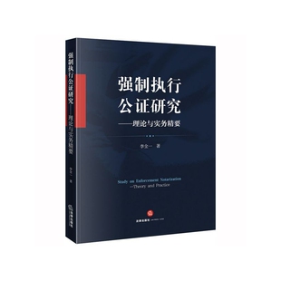 强制执行公证研究--理论与实务精要