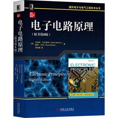 电子电路原理(原书第8版) 机械工业出版社 (美)艾伯特·马尔维诺(Albert Malvino),(美)戴维·贝茨(David Bates) 著 李冬梅 译