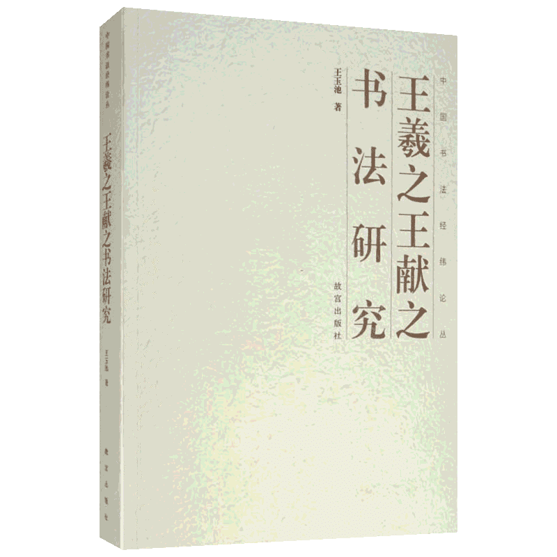 王羲之王献之书法研究 故宫出版社 王玉池 著 书法/篆刻/字帖书籍