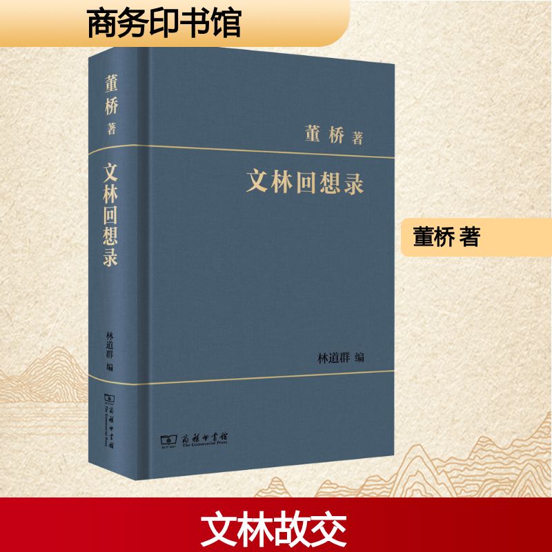 文林回想录 商务印书馆 董桥 著 林道群 编 自由组合套装