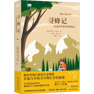 寻蜂记 一位昆虫学家的环球旅行 译林出版社 (英)戴夫·古尔森 著 王红斌,冉浩 译 昆虫