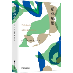 解体概要 浙江大学出版社 (法)E.M.齐奥朗 著 王振 译 外国哲学
