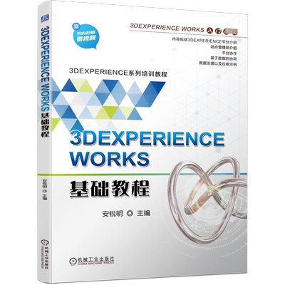 3DEXPERIENCE WORKS基础教程 机械工业出版社 安锐明 编 机械工程