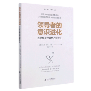 领导者的意识进化(迈向复杂世界的心智成长)/组织学习与进