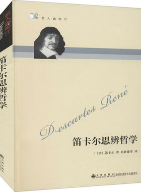 笛卡尔思辨哲学 九州出版社 (法)笛卡尔 著 尚新建 等 译 外国哲学