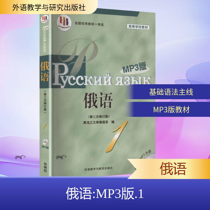 黑大俄语(1)(第二次修订版)(MP3版) 外语教学与研究出版社 黑龙江大学俄语系 编 著 其它语系