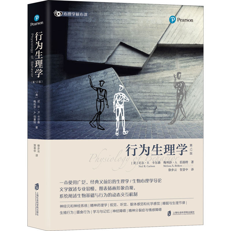 行为生理学第12版上海社会科学院出版社(美)尼尔·R.卡尔森,(美)梅利莎·A.伯基特著徐步云,贺荟中译心理健康