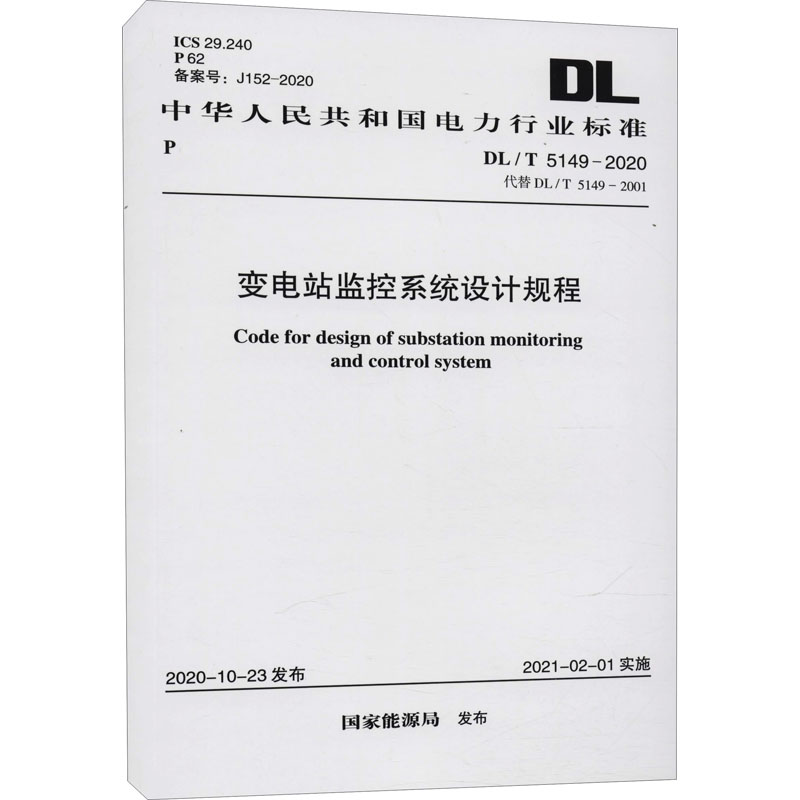 变电站监控系统设计规程 DL/T 5149-2020代替DL/T 5149-2001 中国计划出版社 国家能源局 标准