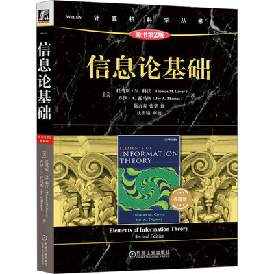 信息论基础 原书第2版 典藏版 机械工业出版社 (美)托马斯·M.科沃,(美)乔伊·A.托马斯 著 阮吉寿,张华 译 电信通信
