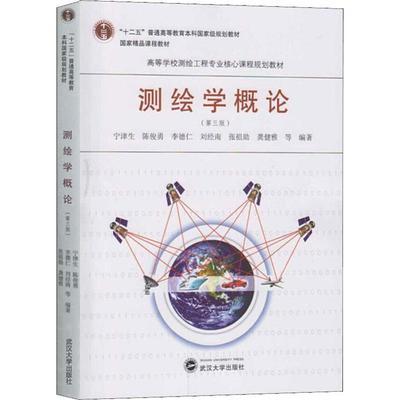 测绘学概论(第3版) 武汉大学出版社 宁津生 等 著 大学教材