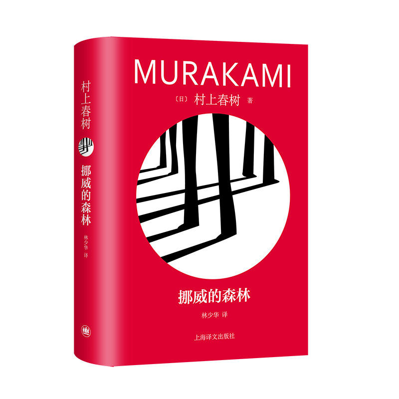 挪威的森林 日村上春树著 林少华译