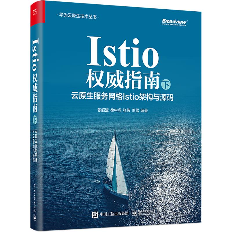 Istio权威指南下云原生服务网格Istio架构与源码电子工业出版社张超盟等编网络通信（新）