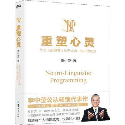 重塑心灵 浙江教育出版社 李中莹 著 心理学