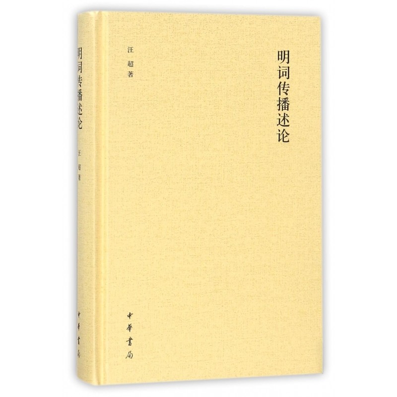 明词传播述论(精),书籍/杂志/报纸,文学理论/文学评论与研究,淘宝优惠券,粉丝福利购,淘宝优惠卷