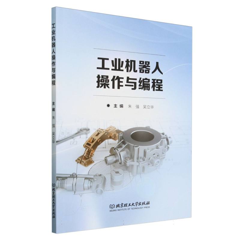 工业机器人操作与编程