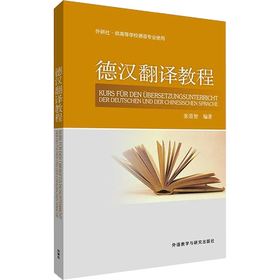 德汉翻译教程 外语教学与研究出版社 张崇智 编著 著 德语