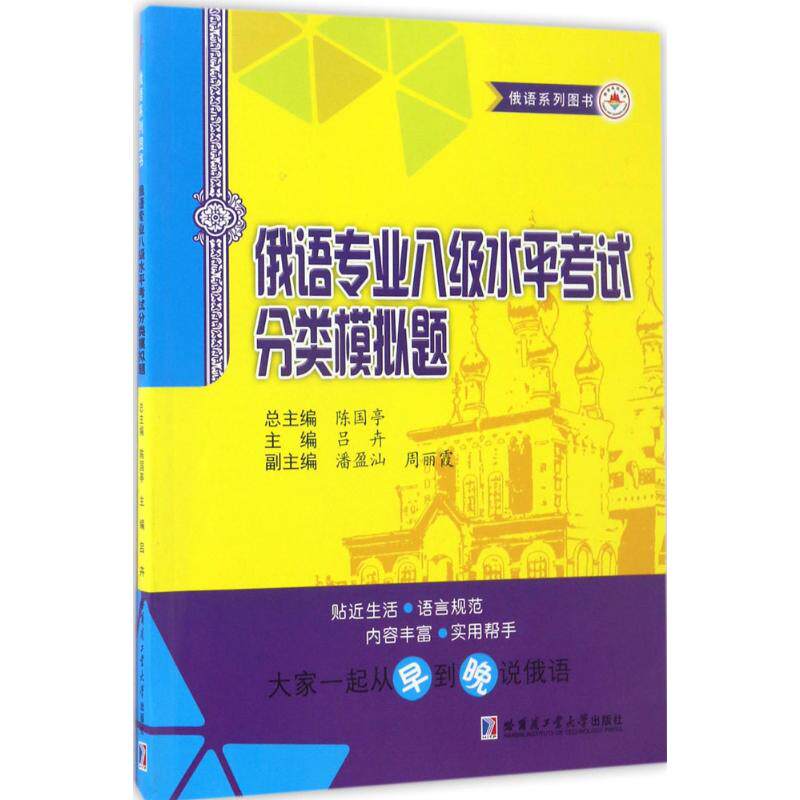 俄语专业八级水平考试分类模拟题 哈尔滨工业大学出版社 陈国亭 等 主编 著 其它语系