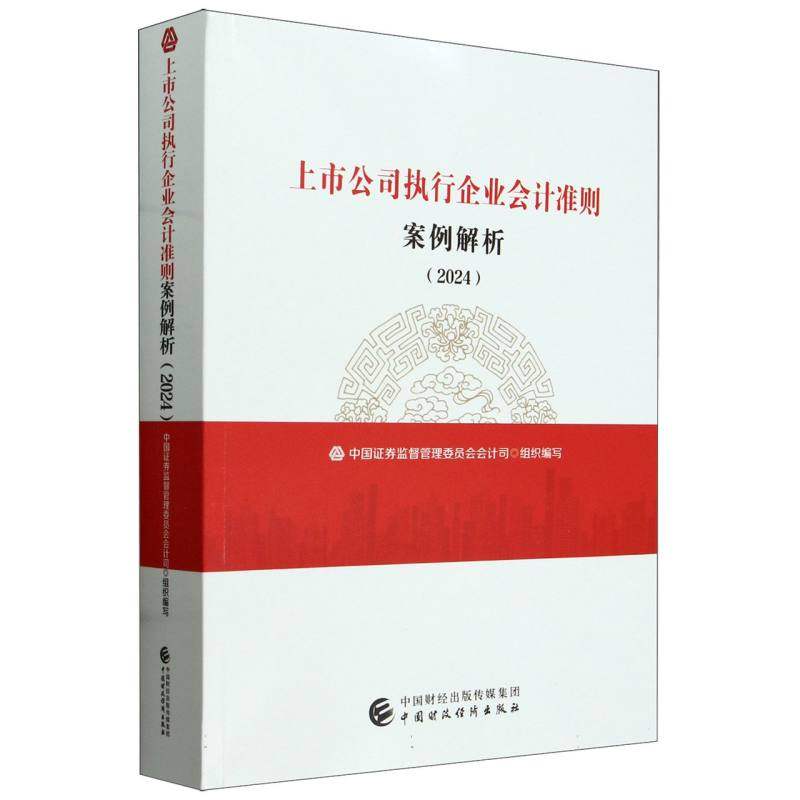 上市公司执行企业会计准则案例解析(2024)
