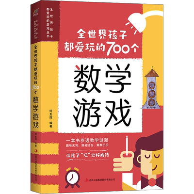 全世界孩子都爱玩的700个数学游戏 吉林出版集团股份有限公司 柯友辉 编 益智游戏/立体翻翻书/玩具书