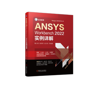ANSYS Workbench2022实例详解 机械工业出版社 鲁义刚 等 编 计算机辅助设计和工程(新)