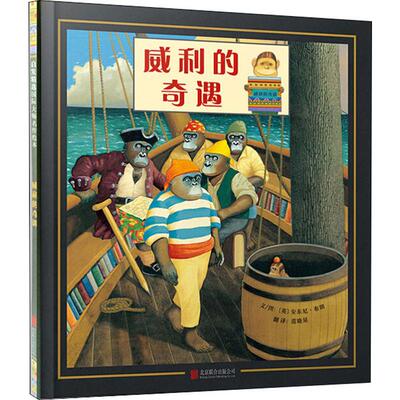 威利的奇遇 北京联合出版公司 (英)安东尼·布朗(Anthony Browne) 著 范晓星 译 自由组合套装