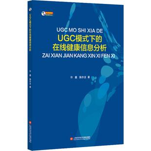 上海科学技术文献出版 社 许鑫 UGC模式 著 在线健康信息分析 施亦龙 医学其它 下