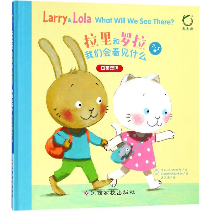 拉里和罗拉 江西高校出版社 (荷)艾莉·范·德·林登 文；(荷)苏珊娜·迪耶德朗 绘；鑫杰源 译 少儿艺术/手工贴纸书/涂色书