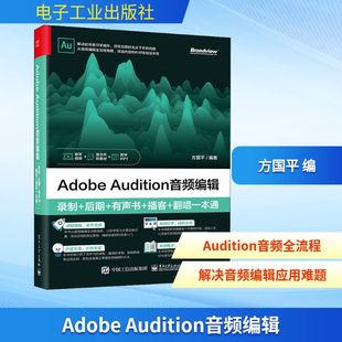 有声书 电子工业出版 Audition音频编辑 后期 多媒体 Adobe 图形图像 播客 录制 方国平 社 翻唱一本通 新 编